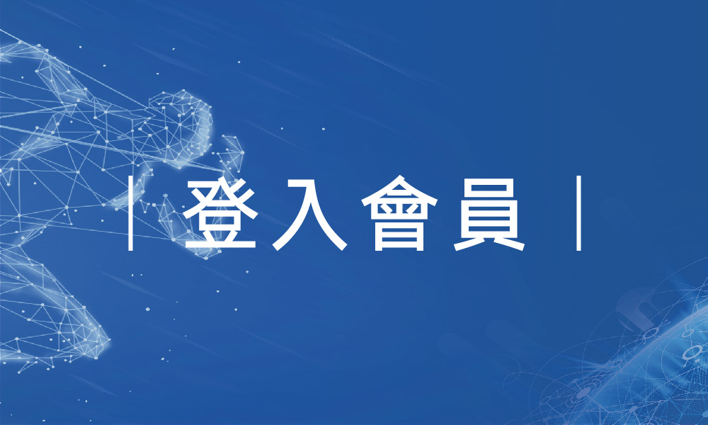 200810鈦澤首頁_登入會員.jpg