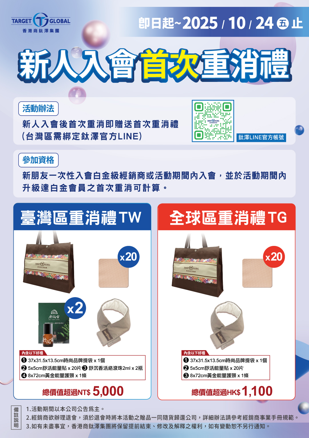 20251024止_新人入會首次重銷禮TG.jpg