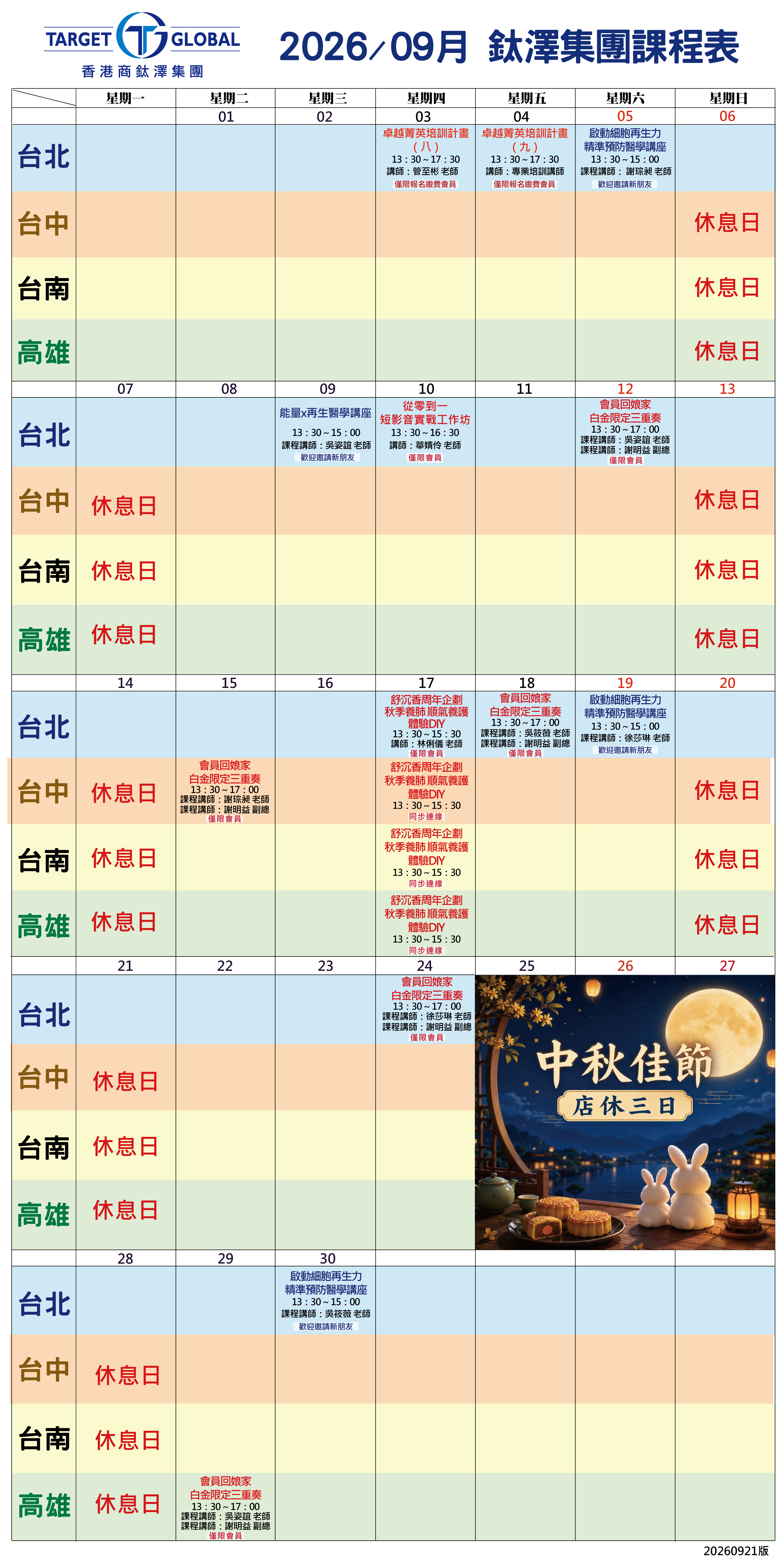 TG9月課表行事曆_北中南高_會員版_20260921.jpg